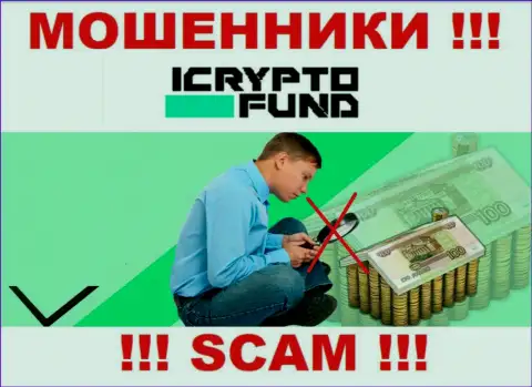ICryptoFund Com работают незаконно - у этих махинаторов не имеется регулятора и лицензии, будьте очень бдительны !!!