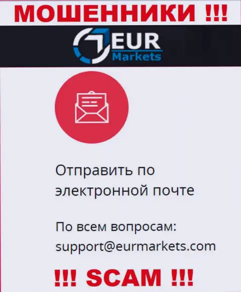 Не рекомендуем связываться с internet-мошенниками EURMarkets Com через их адрес электронного ящика, вполне могут развести на финансовые средства