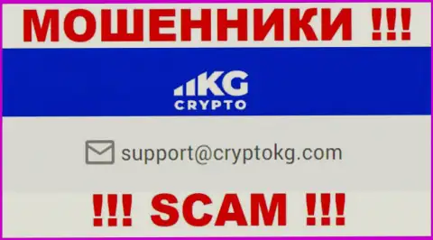 На официальном сайте преступно действующей компании CryptoKG Com предложен данный адрес электронного ящика