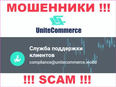 Ни за что не рекомендуем отправлять сообщение на электронный адрес интернет-мошенников Unite Commerce - разведут мигом