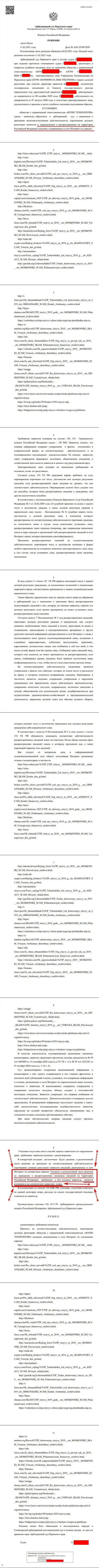 Решение Арбитражного суда г. Перми по судебному иску мошенников UTIP Org в отношении веб-ресурса Forex-Brokers.Pro