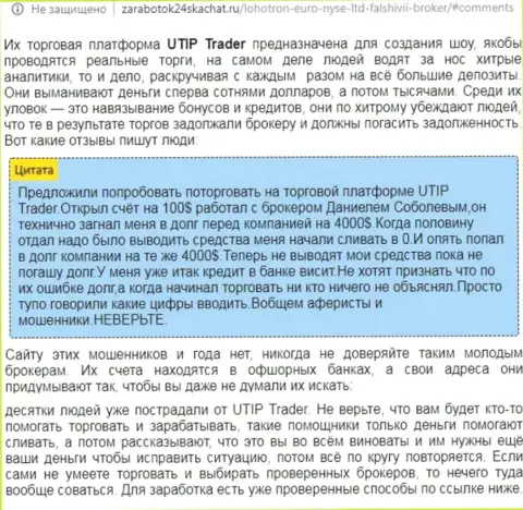Полный разбор и отзывы о конторе UTIP это ВОРЫ (обзор мошеннических комбинаций)