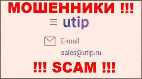 Установить контакт с интернет-мошенниками из конторы UTIP Вы сможете, если отправите сообщение на их е-мейл