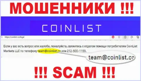 На официальном web-ресурсе преступно действующей компании CoinList Markets LLC показан этот e-mail