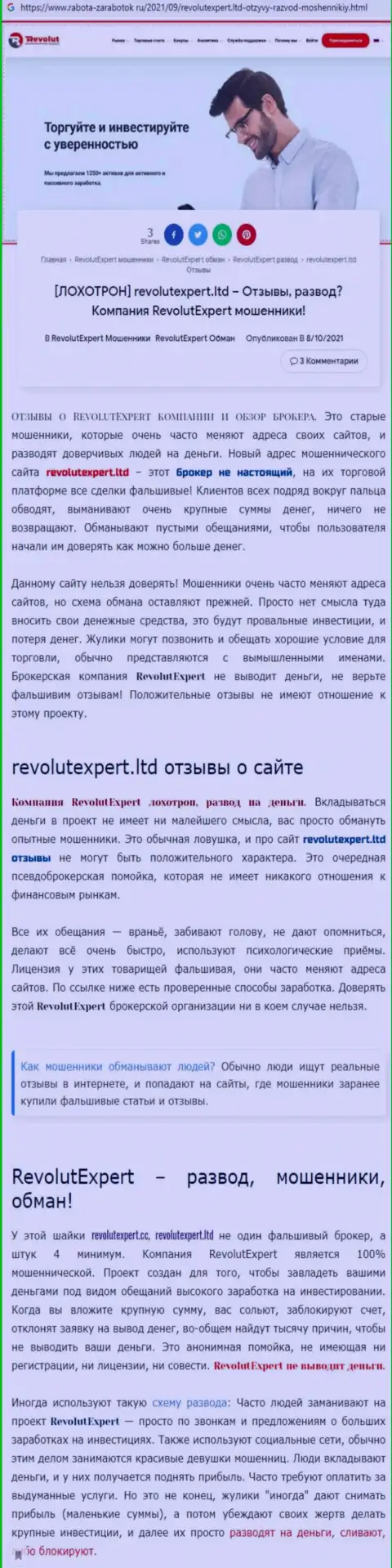 RevolutExpert Ltd это бесспорно МОШЕННИКИ !!! Обзор мошеннических действий организации