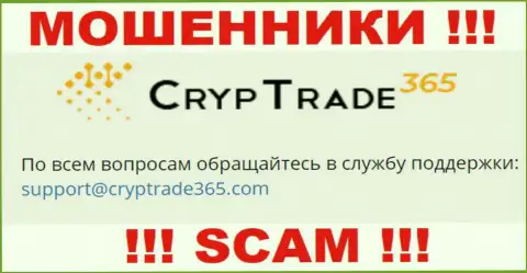 Связаться с интернет кидалами Cryp Trade365 можно по этому е-майл (информация взята была с их интернет-портала)