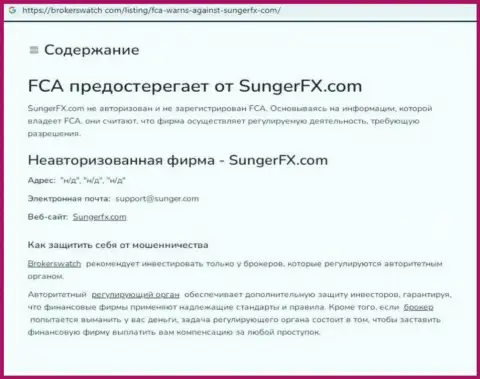 SungerFX - это компания, сотрудничество с которой доставляет только лишь потери (обзор мошеннических уловок)