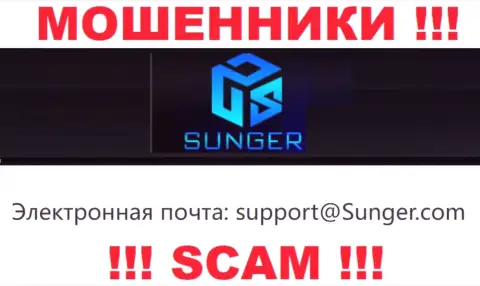 Опасно контактировать с организацией SungerFX Com, даже посредством их адреса электронной почты, поскольку они мошенники