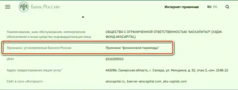 AKS Capital это аферисты, внесенные ЦБ России в список, как организация с явными признакам пирамиды