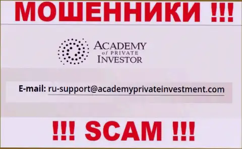 Вы обязаны знать, что переписываться с компанией Academy Private Investment через их электронный адрес довольно-таки рискованно - это мошенники