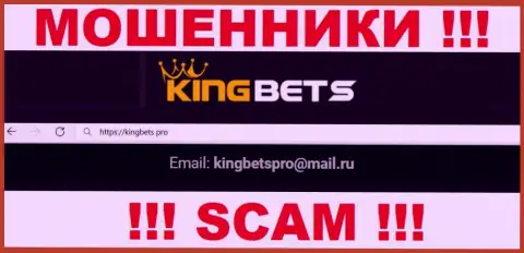 Данный адрес электронной почты интернет-лохотронщики KingBets показывают у себя на официальном веб-ресурсе