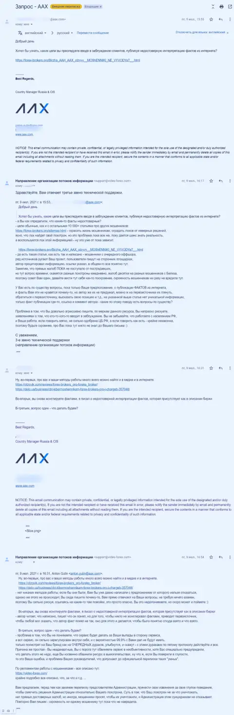 Переписка представителя мошенников ААКс Ком и третьего звена техподдержки сайта Forex-Brokers.Pro