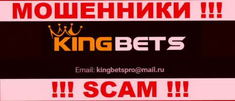 На сайте лохотронщиков KingBets есть их e-mail, однако общаться не спешите