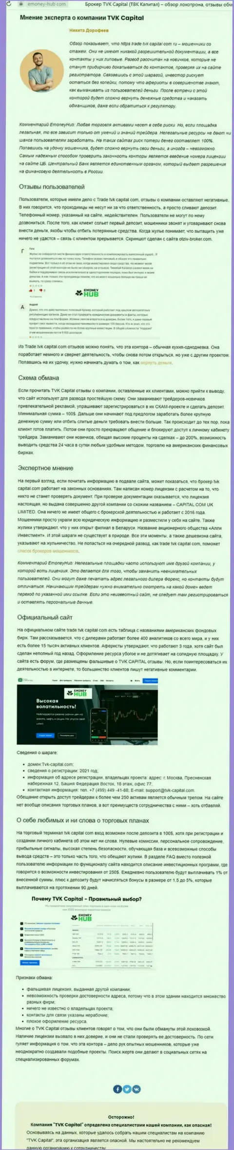 TVKCapital Com - МОШЕННИКИ !!! Принципы деятельности КИДАЛОВА (обзор)