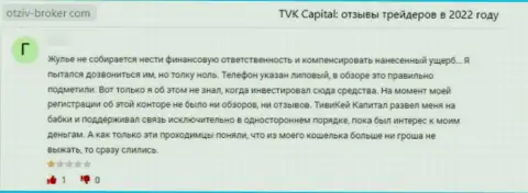 TVKCapital Com - это преступно действующая организация, обдирает своих доверчивых клиентов до ниточки (отзыв)