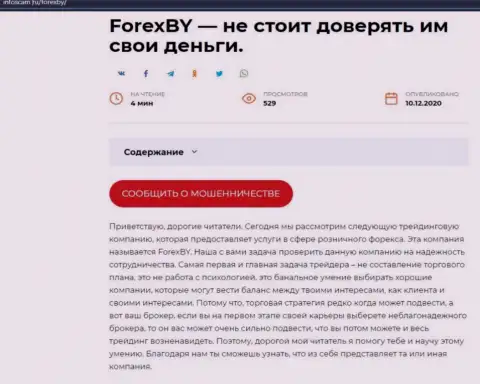 ForexBY Com - это SCAM и ГРАБЕЖ !!! (обзор организации)