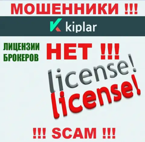 Киплар действуют незаконно - у указанных интернет мошенников нет лицензии на осуществление деятельности !!! БУДЬТЕ ОЧЕНЬ БДИТЕЛЬНЫ !