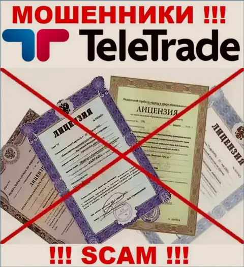 Будьте очень внимательны, организация TeleTrade Org не получила лицензионный документ - это мошенники