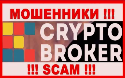 CryptoBroker - это ВОРЫ !!! Денежные вложения выводить не хотят !!!