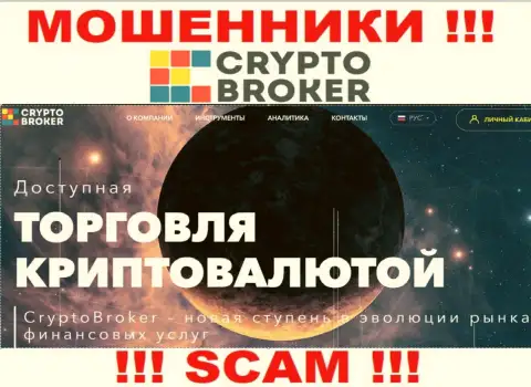 Крипто трейдинг - конкретно в данном направлении предоставляют свои услуги internet обманщики Crypto Broker