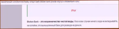 В сети интернет не слишком положительно говорят о Btoken Bank (обзор мошеннических действий компании)