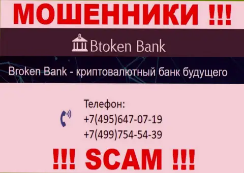 Btoken Bank циничные интернет-ворюги, выманивают финансовые средства, названивая жертвам с различных номеров телефонов