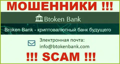 Вы обязаны знать, что общаться с компанией Btoken Bank даже через их электронную почту нельзя - это воры