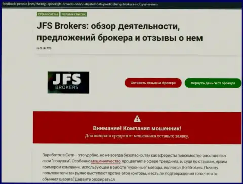 Автор статьи об JFS Brokers говорит, что в конторе JFSBrokers Com лохотронят