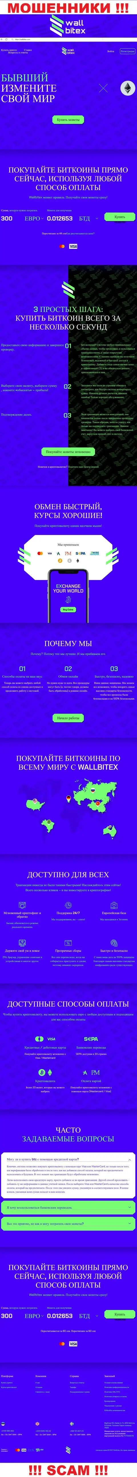 WallBitex Com - это сайт жульнической компании ВаллБитекс Ком