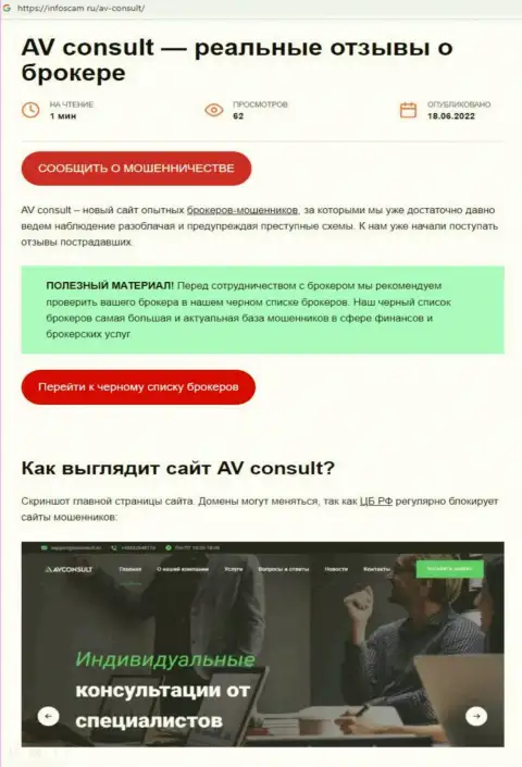 AV Consult - это АФЕРИСТЫ !!! Накалывают реальных клиентов (обзорная статья)