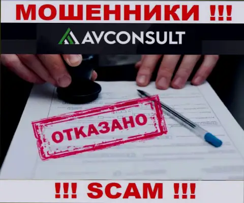 Невозможно отыскать инфу о лицензии internet мошенников AV Consult - ее просто-напросто нет !!!
