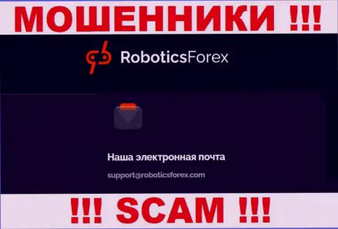 Адрес электронной почты мошенников РоботиксФорекс Ком