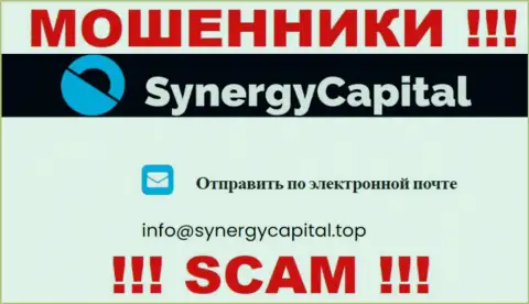 Не пишите на е-майл SynergyCapital - это internet-кидалы, которые сливают денежные активы доверчивых клиентов