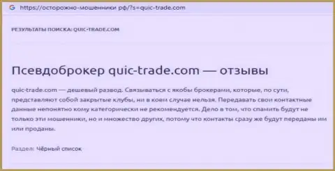 Quic-Trade Com - это однозначный интернет-мошенник, от которого стоит держаться как можно дальше (отзыв)
