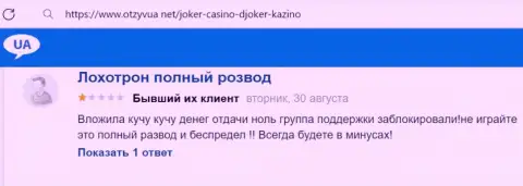 Не переводите средства интернет-мошенникам ДжокерКазино - КИНУТ !!! (отзыв жертвы)