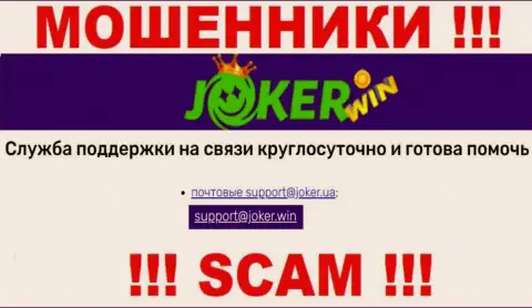 На web-портале Joker Win, в контактах, представлен е-мейл данных интернет мошенников, не советуем писать, обманут