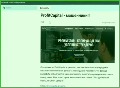 Profit Capital Group ГРАБЯТ !!! Доказательства противоправных уловок