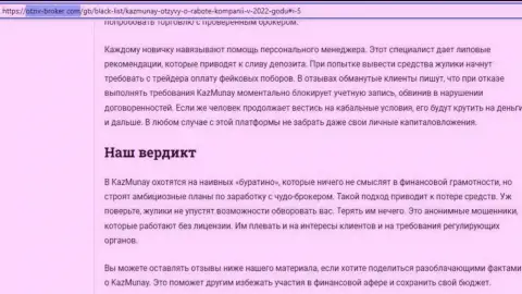 Создатель обзора заявляет о кидалове, которое происходит в компании КазМунай