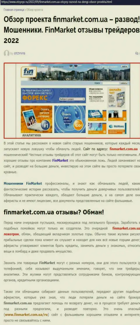 FinMarket - это ОБМАНЩИКИ !!! Способы незаконных действий и отзывы потерпевших