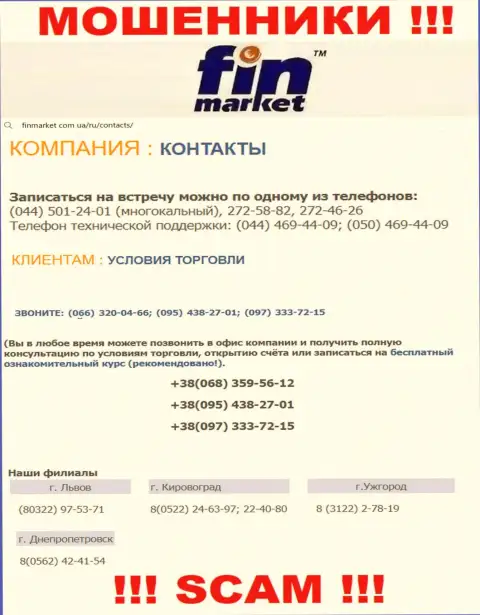 У FinMarket Com Ua имеется не один номер телефона, с какого будут звонить Вам неизвестно, будьте очень осторожны