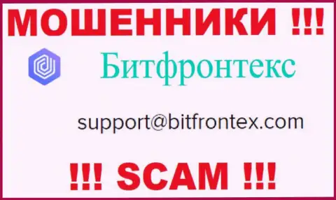 Мошенники BitFrontex Com предоставили именно этот е-мейл у себя на онлайн-ресурсе