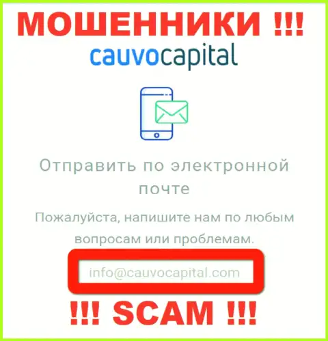 Адрес электронного ящика мошенников КаувоКапитал Ком