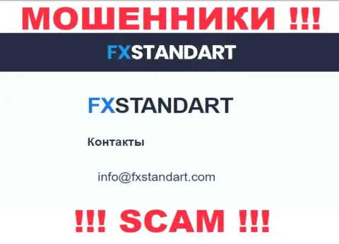 На web-сайте мошенников FXStandart расположен данный е-майл, но не рекомендуем с ними связываться
