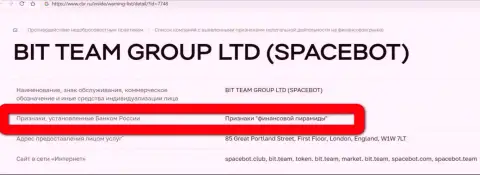 БитТим Групп ЛТД (Space Bot Ltd) признаны были ЦБ РФ пирамидой