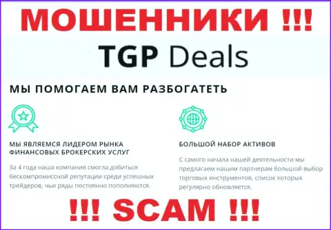 Не верьте !!! TGP Deals занимаются мошенническими уловками