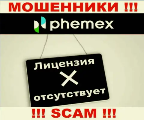 У организации Пхемекс Ком не представлены данные о их лицензии - это хитрые мошенники !!!