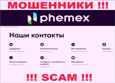Не связывайтесь с махинаторами PhemEX Com через их адрес электронной почты, расположенный у них на информационном ресурсе - обуют