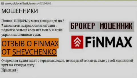 Форекс трейдер ШЕВЧЕНКО на web-ресурсе zoloto neft i valiuta.com сообщает, что форекс брокер ФинМакс слил весомую сумму