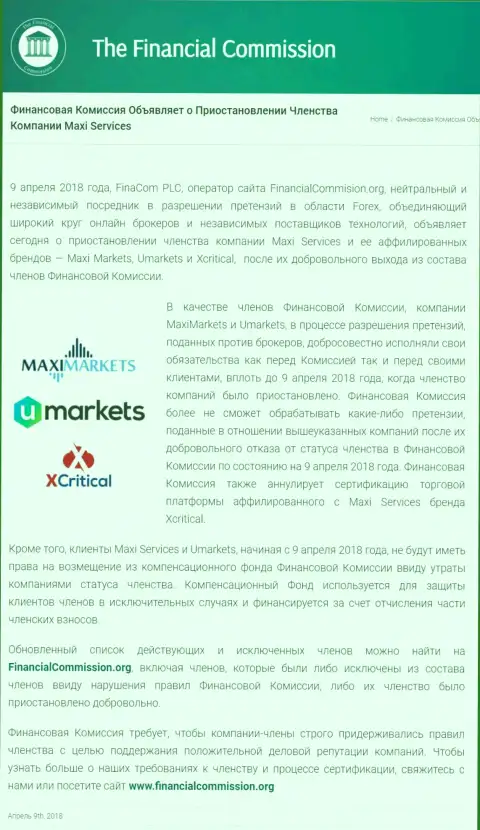 Мошенническая компания Финансовая Комиссия прекратила членство кухни MaxiMarkets