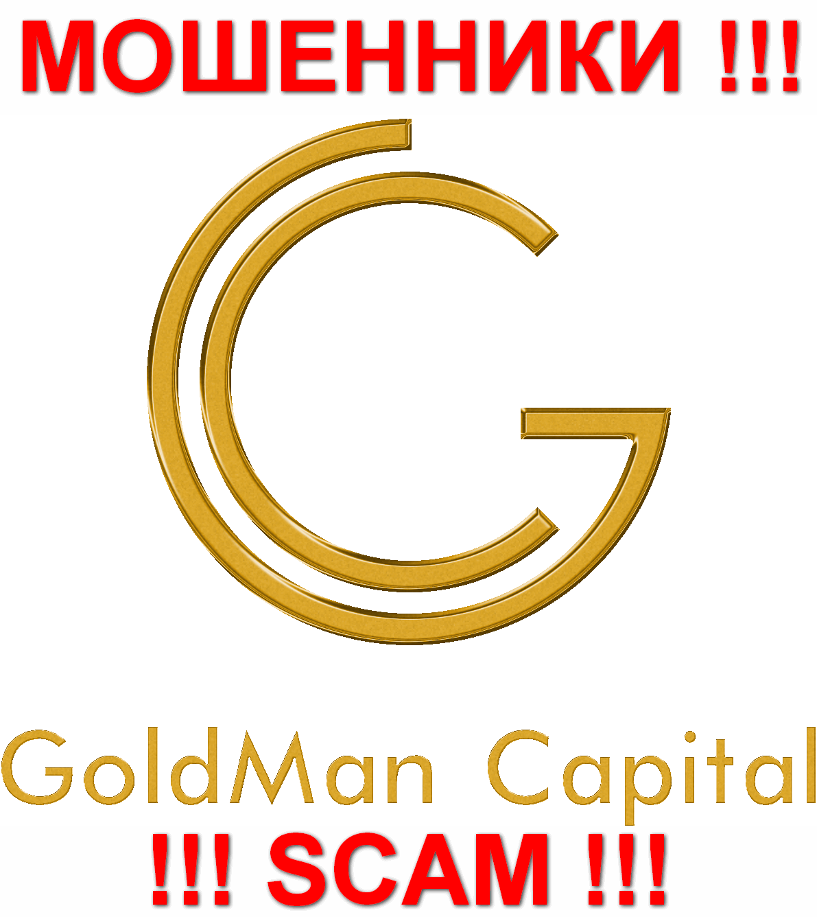 Goldman Capital - ЖУЛИКИ !!! SCAM !!!